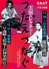 ＜つたえつなぐ＞「観てよみ解く～実演＆レクチャー～」