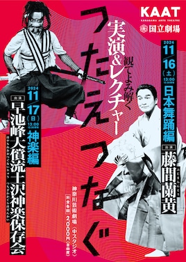 ＜つたえつなぐ＞「観てよみ解く～実演＆レクチャー～」