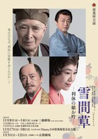 前進座公演「雪間草－利休の娘お吟－」