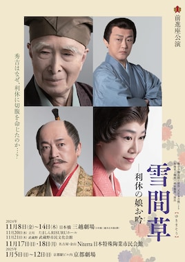 前進座公演「雪間草－利休の娘お吟－」