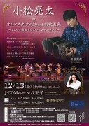 「小松亮太＆オルケスタ・ティピカ with 彩吹真央」東京公演チラシ表