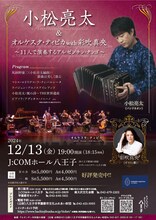 「小松亮太＆オルケスタ・ティピカ with 彩吹真央」東京公演チラシ表