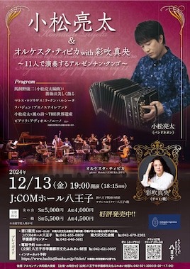 小松亮太＆オルケスタ・ティピカ with 彩吹真央