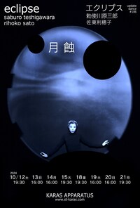 アップデイトダンス No.106「エクリプス －月蝕」
