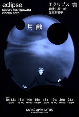 アップデイトダンス No.106「エクリプス －月蝕」