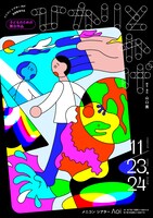 メニコン シアターAoi芸術監督作品 子どものための舞台作品「ひかりとかげ」