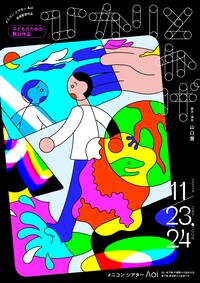 メニコン シアターAoi芸術監督作品 子どものための舞台作品「ひかりとかげ」