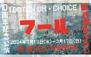 100点un・チョイス！ 10周年記念公演第1弾 第20回公演「フール」ビジュアル