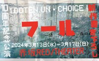 100点un・チョイス！ 10周年記念公演第1弾 第20回公演「フール」