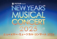 PGF生命 presents「ニューイヤー・ミュージカル・コンサート2025」ビジュアル
