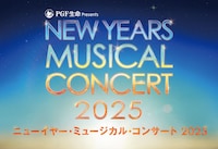PGF生命 presents「ニューイヤー・ミュージカル・コンサート2025」