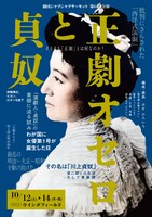 劇団ジャブジャブサーキット 第63回公演「正劇オセロと貞奴」