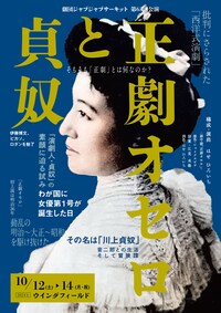 劇団ジャブジャブサーキット 第63回公演「正劇オセロと貞奴」
