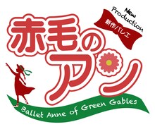 新作バレエ「赤毛のアン」ロゴ