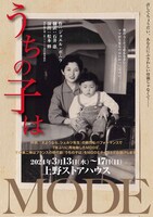 MODE「うちの子は」