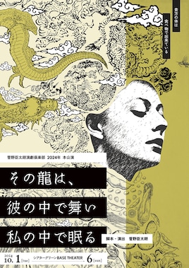 菅野臣太朗演劇倶楽部 2024年 本公演「その龍は、彼の中で舞い私の中で眠る」