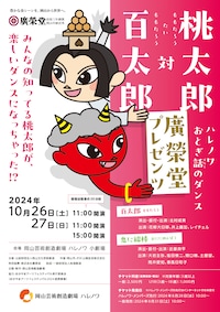 廣榮堂プレゼンツ ハレノワおとぎ話のダンス「桃太郎対百太郎」