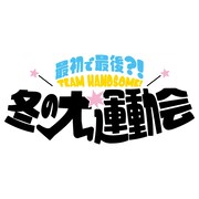 Amuse Presents「最初で最後?!TEAM HANDSOME!冬の大運動会」ロゴ