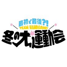 Amuse Presents「最初で最後?!TEAM HANDSOME!冬の大運動会」ロゴ