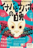 SPAC「イナバとナバホの白兎」