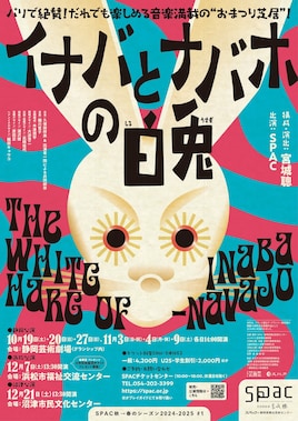 SPAC「イナバとナバホの白兎」