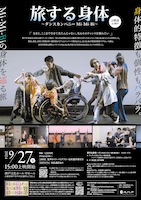 「旅する身体～ダンスカンパニー Mi-Mi-Bi～」上映会 in 神戸