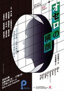 Pカンパニー 第41回公演「シリーズ罪と罰 CASE11『オセロの横顔』」チラシ表