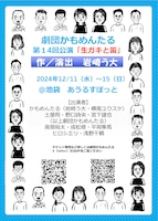 劇団かもめんたる 第14回公演「生ガキと笛」