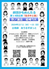 劇団かもめんたる 第14回公演「生ガキと笛」