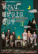児童文学シリーズ vol.1音楽劇「姉さんは、暖炉の上の、壺の中—My Sister Lives on the Mantelpiece」メインビジュアル