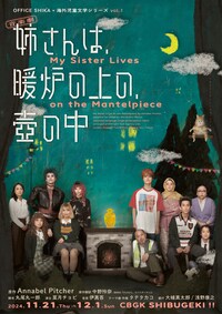 OFFICE SHIKA×海外児童文学シリーズ vol.1 音楽劇「姉さんは、暖炉の上の、壺の中─My Sister Lives on the Mantelpiece」