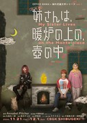 児童文学シリーズ vol.1音楽劇「姉さんは、暖炉の上の、壺の中—My Sister Lives on the Mantelpiece」メインビジュアル
