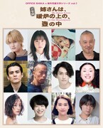 OFFICE SHIKA×海外児童文学シリーズ vol.1音楽劇「姉さんは、暖炉の上の、壺の中—My Sister Lives on the Mantelpiece」出演者