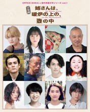 OFFICE SHIKA×海外児童文学シリーズ vol.1音楽劇「姉さんは、暖炉の上の、壺の中—My Sister Lives on the Mantelpiece」出演者