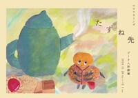 ワワフラミンゴ「たずね先」