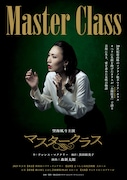 「マスタークラス」チラシ表