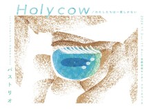 バストリオ「Holy cow／わたしたちは一度しかない」ビジュアル
