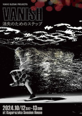 YUKIO SUZUKI projects「Vanish 消失のためのステップ」