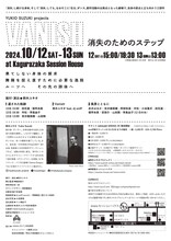 YUKIO SUZUKI projects「Vanish 消失のためのステップ」チラシ裏