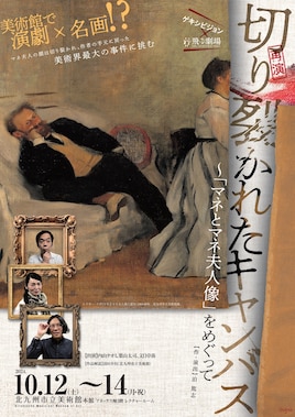 ゲキシビジョン×飛ぶ劇場「切り裂かれたキャンバス～『マネとマネ夫人像』をめぐって」
