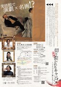 ゲキシビジョン×飛ぶ劇場「切り裂かれたキャンバス～『マネとマネ夫人像』をめぐって」チラシ裏
