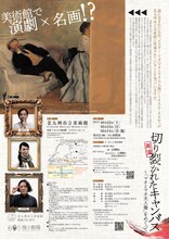 ゲキシビジョン×飛ぶ劇場「切り裂かれたキャンバス～『マネとマネ夫人像』をめぐって」チラシ裏