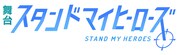 舞台「スタンドマイヒーローズ」ロゴ
