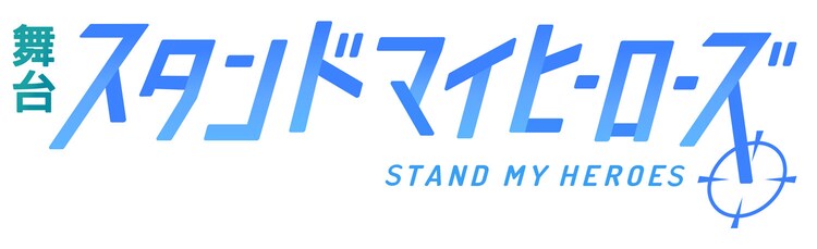 舞台「スタンドマイヒーローズ」ロゴ