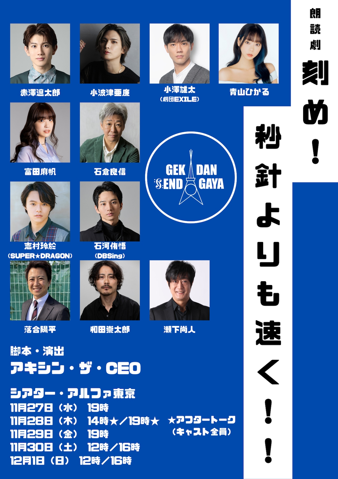 朗読劇「刻め！秒針よりも速く!!」 | 公演情報・キャスト・日程