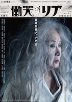 劇団俳優座公演No.358「慟哭のリア」