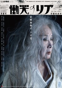 劇団俳優座公演No.358「慟哭のリア」