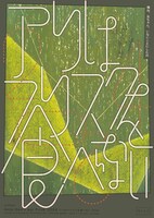 やしゃご「アリはフリスクを食べない 2024」