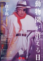 唐組 第74回公演「動物園が消える日」