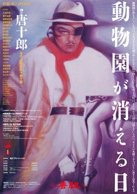 唐組 第74回公演「動物園が消える日」